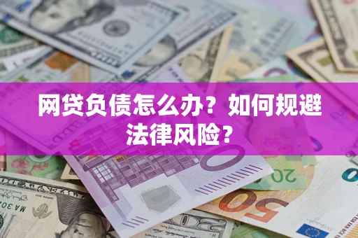 北京网贷负债怎么办？如何规避法律风险？