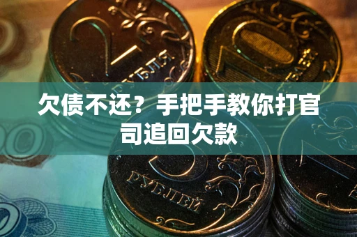 北京欠债不还？手把手教你打官司追回欠款
