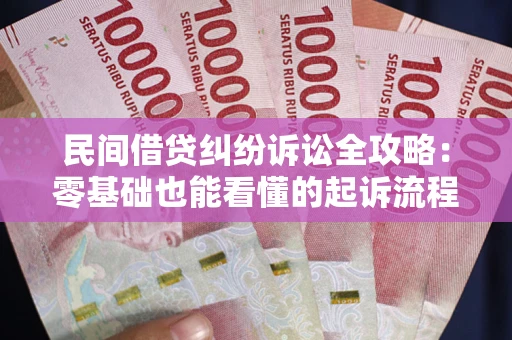北京民间借贷纠纷诉讼全攻略:零基础也能看懂的起诉流程与证据整理指南 北京民间借贷纠纷诉讼全攻略:零基础也能看懂的起诉流程与证据整理指南