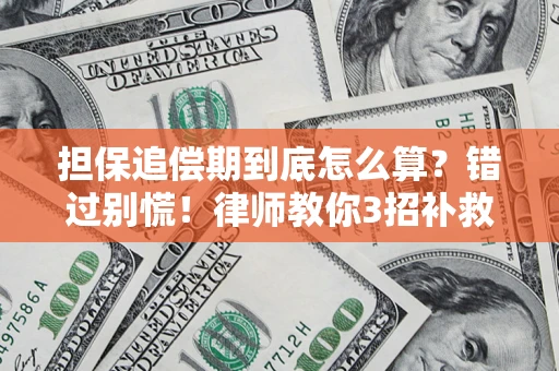 北京担保追偿期到底怎么算？错过别慌！律师教你3招补救