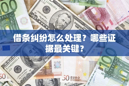 北京借条纠纷怎么处理？哪些证据最关键？