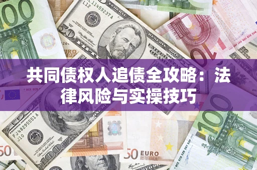 北京共同债权人追债全攻略：法律风险与实操技巧
