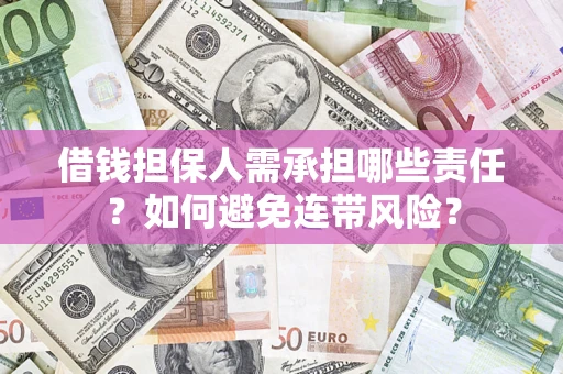 北京借钱担保人需承担哪些责任？如何避免连带风险？
