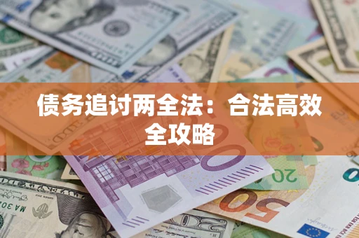 北京债务追讨两全法：合法高效全攻略