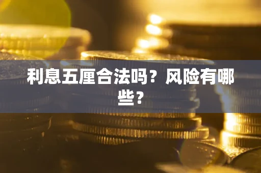北京利息五厘合法吗？风险有哪些？