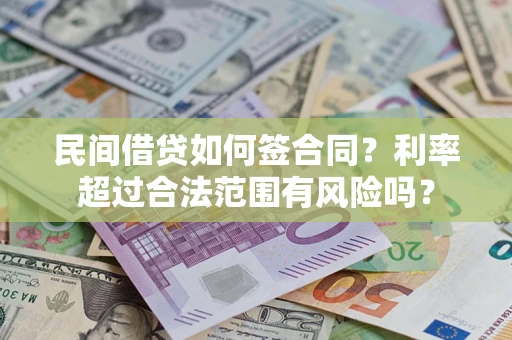 北京民间借贷如何签合同？利率超过合法范围有风险吗？