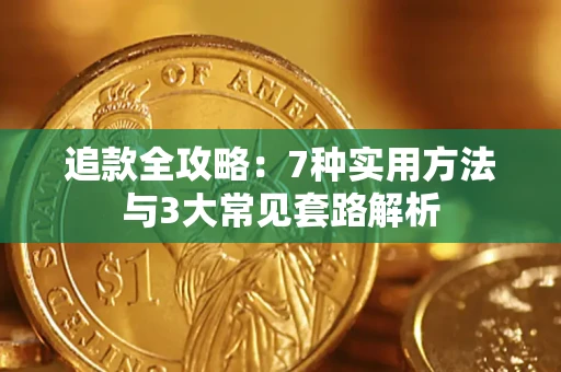 北京追款全攻略：7种实用方法与3大常见套路解析