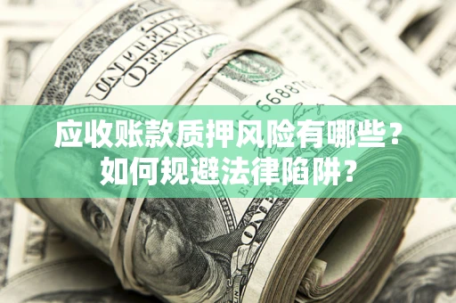 北京应收账款质押风险有哪些？如何规避法律陷阱？
