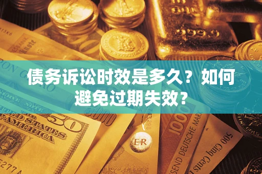 北京债务诉讼时效是多久？如何避免过期失效？