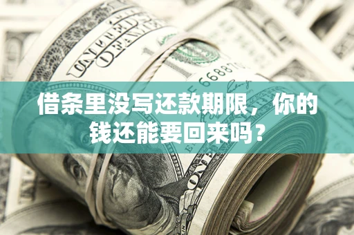 北京借条里没写还款期限，你的钱还能要回来吗？