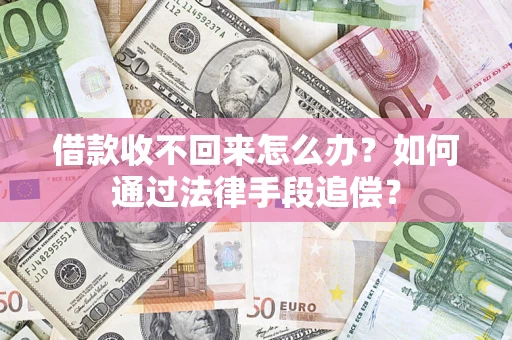 北京借款收不回来怎么办？如何通过法律手段追偿？