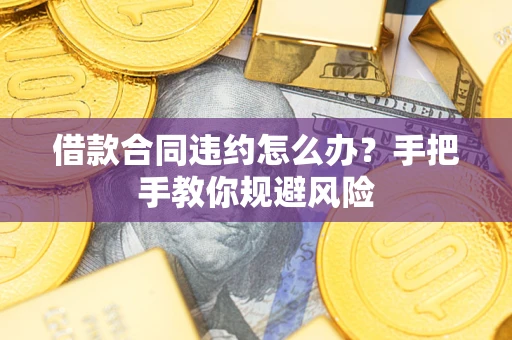 北京借款合同违约怎么办？手把手教你规避风险