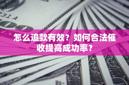 北京怎么追款有效？如何合法催收提高成功率？
