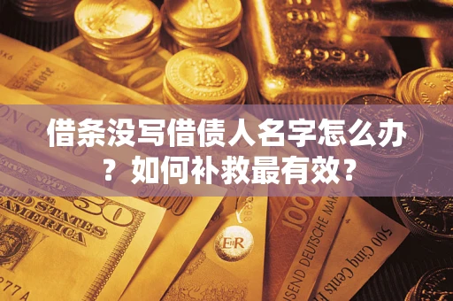 北京借条没写借债人名字怎么办？如何补救最有效？