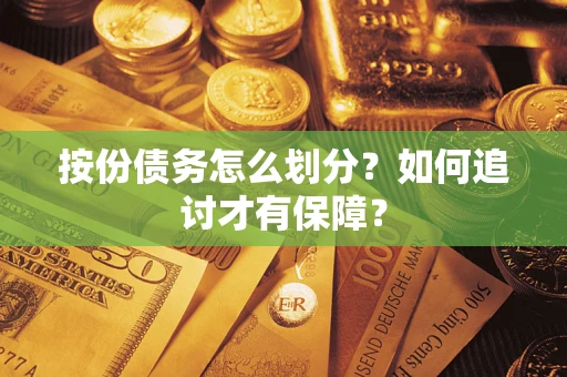 北京按份债务怎么划分？如何追讨才有保障？