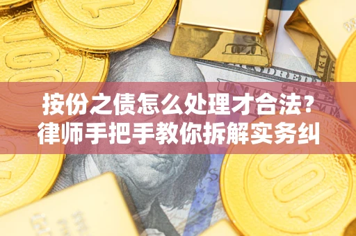 北京按份之债怎么处理才合法？律师手把手教你拆解实务纠纷