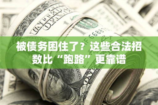 北京被债务困住了？这些合法招数比“跑路”更靠谱