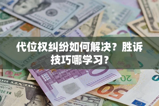 北京代位权纠纷如何解决？胜诉技巧哪学习？