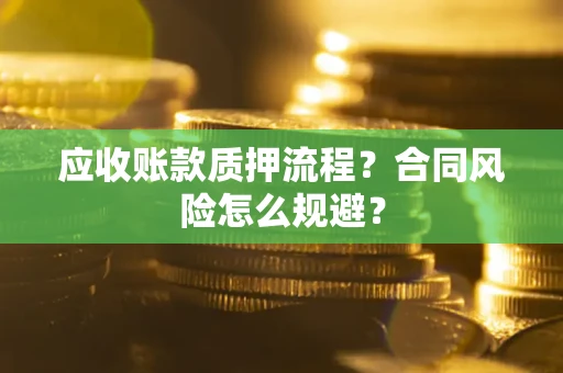 北京应收账款质押流程？合同风险怎么规避？
