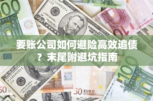 北京要账公司如何避险高效追债？末尾附避坑指南