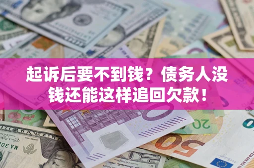 北京起诉后要不到钱？债务人没钱还能这样追回欠款！