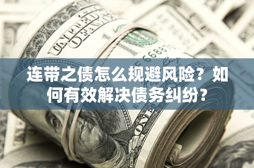 北京连带之债怎么规避风险？如何有效解决债务纠纷？