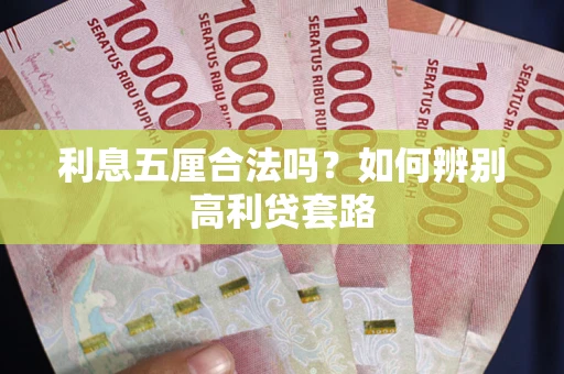 北京利息五厘合法吗？如何辨别高利贷套路