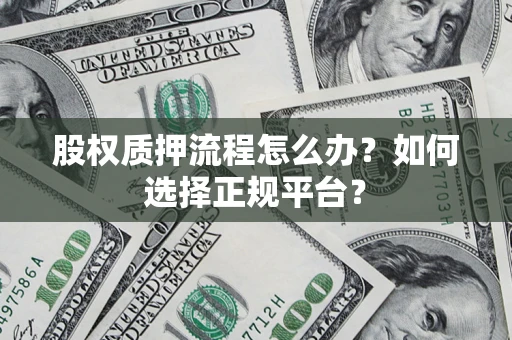 北京股权质押流程怎么办？如何选择正规平台？
