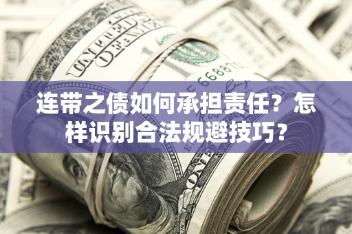 北京连带之债如何承担责任？怎样识别合法规避技巧？
