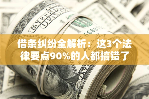 北京借条纠纷全解析：这3个法律要点90%的人都搞错了