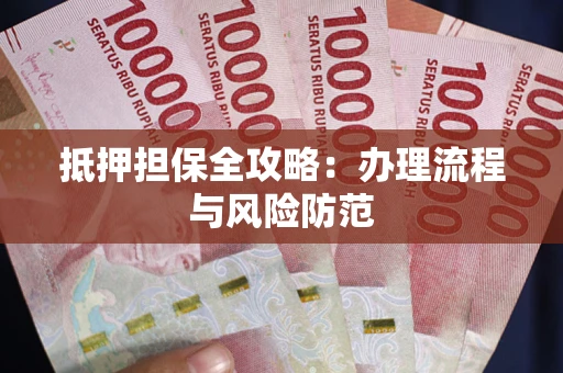北京抵押担保全攻略：办理流程与风险防范