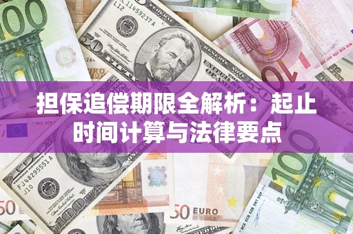北京担保追偿期限全解析：起止时间计算与法律要点