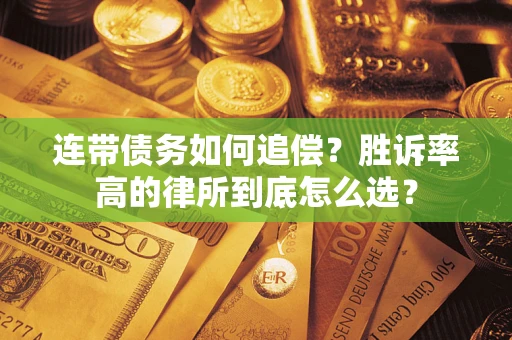 北京连带债务如何追偿？胜诉率高的律所到底怎么选？