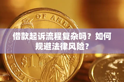 北京借款起诉流程复杂吗？如何规避法律风险？
