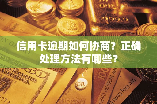 北京信用卡逾期如何协商？正确处理方法有哪些？