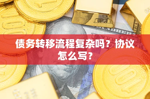 北京债务转移流程复杂吗？协议怎么写？
