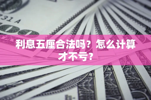 北京利息五厘合法吗？怎么计算才不亏？