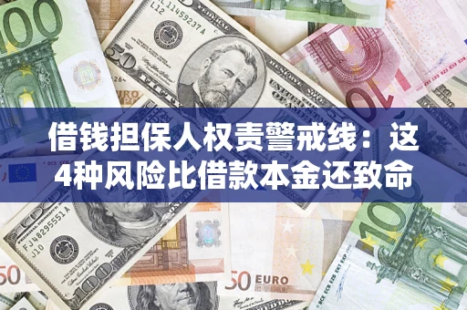 北京借钱担保人权责警戒线：这4种风险比借款本金还致命