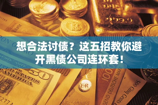 北京想合法讨债？这五招教你避开黑债公司连环套！