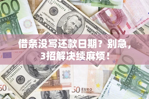 北京借条没写还款日期？别急，3招解决续麻烦！
