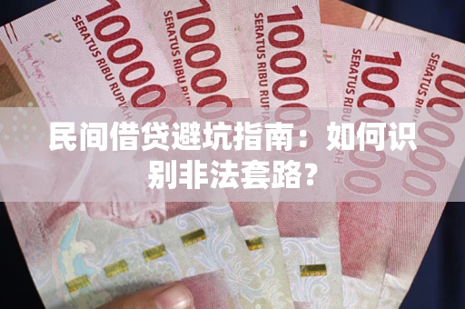 北京民间借贷避坑指南：如何识别非法套路？