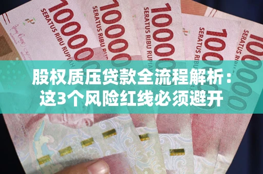 北京股权质压贷款全流程解析：这3个风险红线必须避开