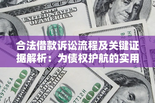 北京合法借款诉讼流程及关键证据解析：为债权护航的实用指南