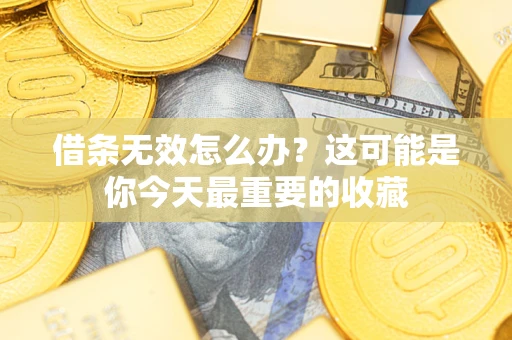 北京借条无效怎么办？这可能是你今天最重要的收藏