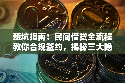 北京避坑指南！民间借贷全流程教你合规签约，揭秘三大隐形陷阱