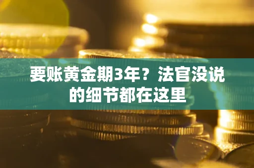 北京要账黄金期3年？法官没说的细节都在这里