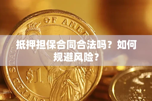 北京抵押担保合同合法吗？如何规避风险？