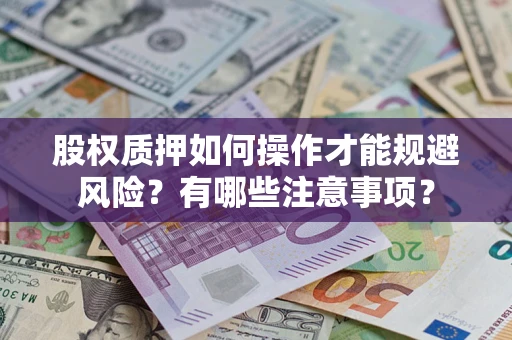 北京股权质押如何操作才能规避风险？有哪些注意事项？