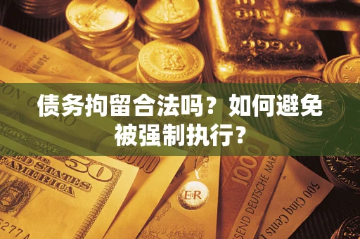 北京债务拘留合法吗？如何避免被强制执行？