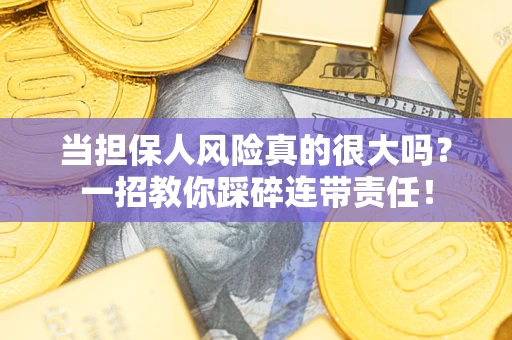 北京当担保人风险真的很大吗？一招教你踩碎连带责任！